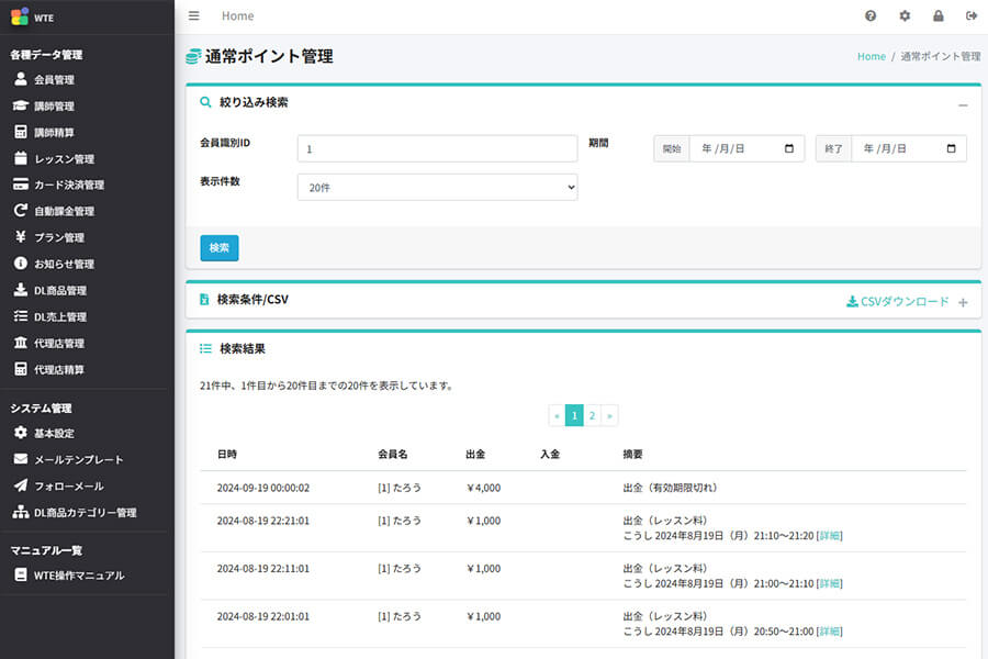 会員の決済履歴を一括で管理