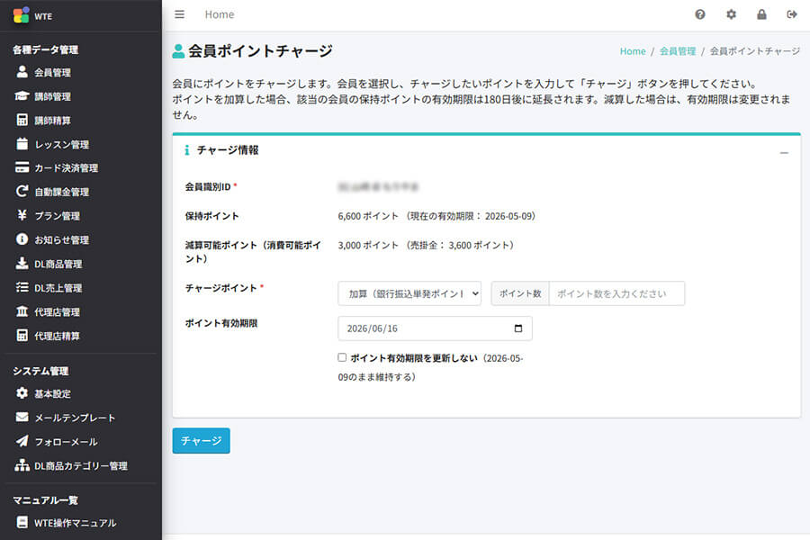 ポイントチャージごとに有効期限を再設定