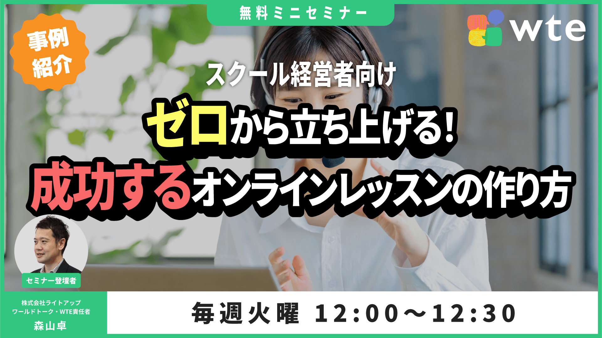 オンラインレッスン立ち上げセミナー