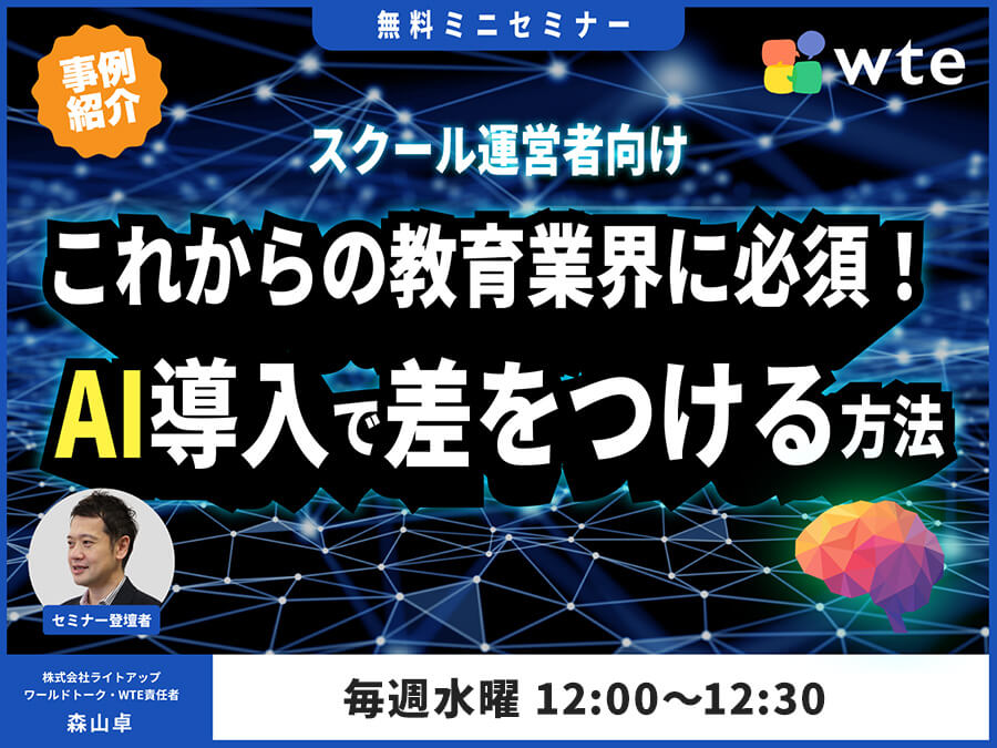 スクール向けAI活用セミナー