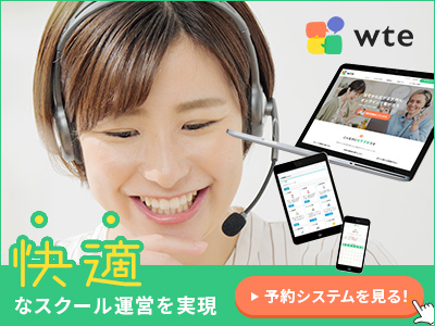予約システムWTE
