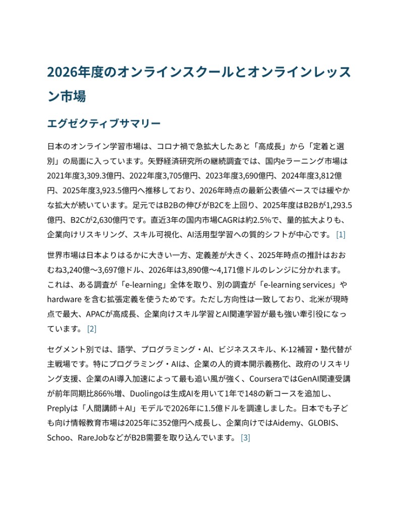 2026年度のオンラインスクールとオンラインレッスン市場