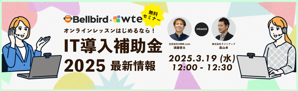 【DMM×ライトアップ】オンラインレッスンはじめるなら！ IT導入補助金2025最新情報