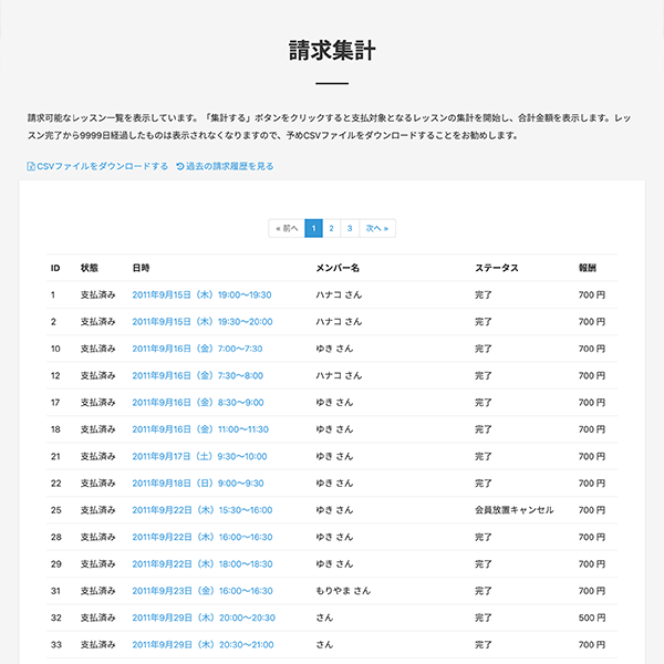 講師請求管理